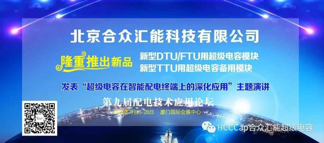 米兰网站web版登录入口-米兰(中国)受邀参加第九届配电自动化技术应用论坛，将发表“超级电容在智能配电终端上的深化应用”主题演讲