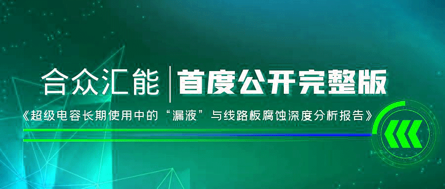 【重磅 】米兰网站web版登录入口-米兰(中国)首度正式公开《超级电容长期使用中的“漏液”与线路板腐蚀深度分析报告》